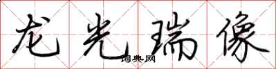 荊霄鵬龍光瑞像行書怎么寫