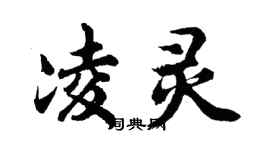 胡問遂凌靈行書個性簽名怎么寫