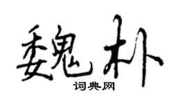 曾慶福魏朴行書個性簽名怎么寫