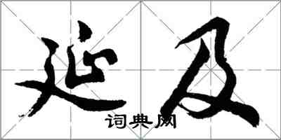 胡問遂延及行書怎么寫