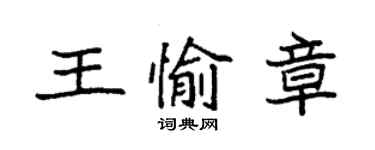 袁強王愉章楷書個性簽名怎么寫