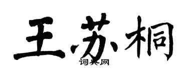 翁闓運王蘇桐楷書個性簽名怎么寫