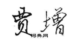 駱恆光賈增行書個性簽名怎么寫