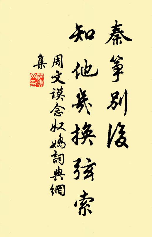 周文謨秦箏別後,知他幾換弦索書法作品欣賞