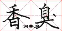 駱恆光香臭楷書怎么寫