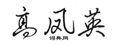 駱恆光高鳳英行書個性簽名怎么寫