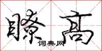 龐中華瞭高行書怎么寫