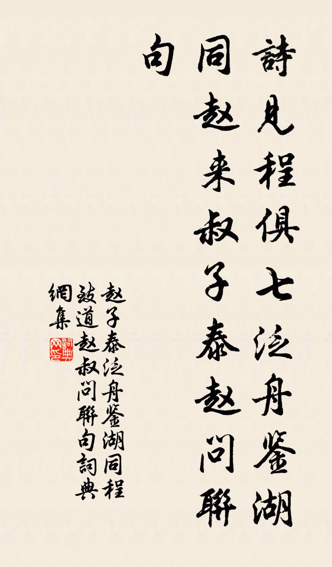 趙子泰泛舟鑑湖同程致道趙叔問聯句書法作品欣賞