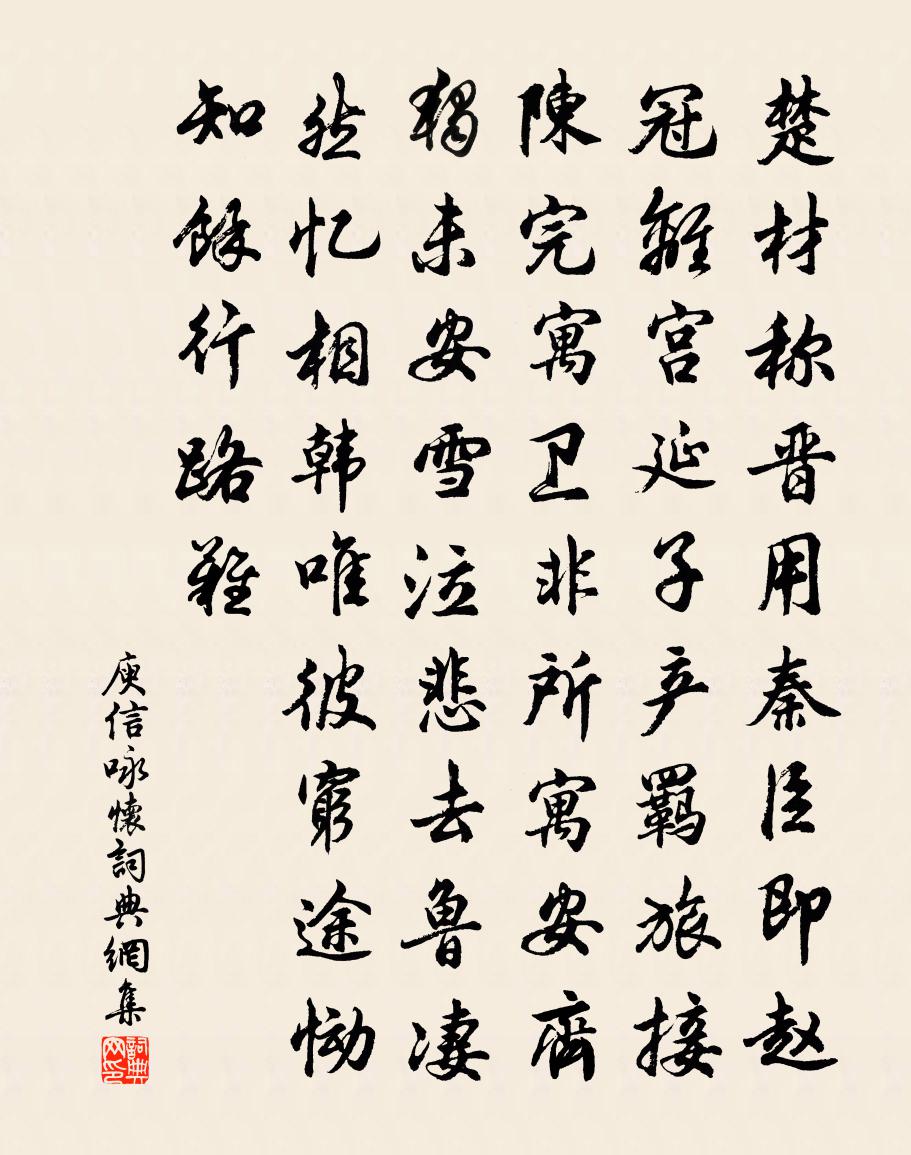 庾信詠懷書法作品欣賞