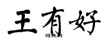 翁闓運王有好楷書個性簽名怎么寫