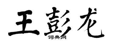 翁闓運王彭龍楷書個性簽名怎么寫