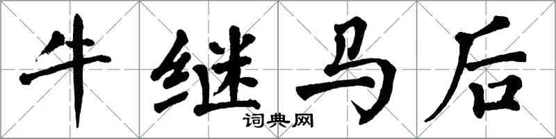 翁闓運牛繼馬後楷書怎么寫
