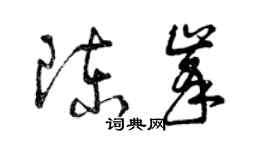 曾慶福陳峰草書個性簽名怎么寫