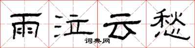 曾慶福雨泣雲愁隸書怎么寫