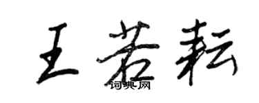 王正良王若耘行書個性簽名怎么寫