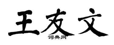 翁闓運王友文楷書個性簽名怎么寫