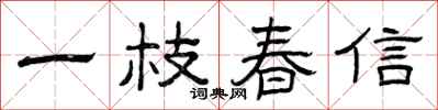 曾慶福一枝春信隸書怎么寫