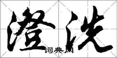 胡問遂澄洗行書怎么寫