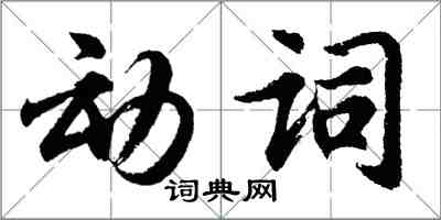 胡問遂動詞行書怎么寫