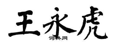 翁闓運王永虎楷書個性簽名怎么寫