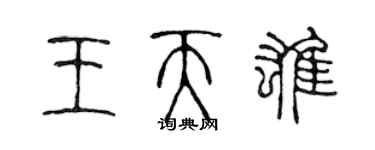 陳聲遠王天雄篆書個性簽名怎么寫