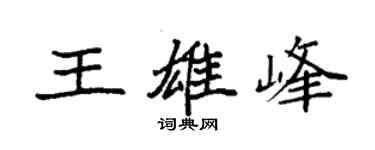 袁強王雄峰楷書個性簽名怎么寫