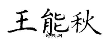 丁謙王能秋楷書個性簽名怎么寫
