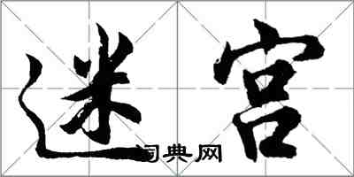 胡問遂迷宮行書怎么寫