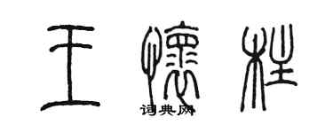 陳墨王懷柱篆書個性簽名怎么寫