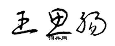 曾慶福王思腸草書個性簽名怎么寫