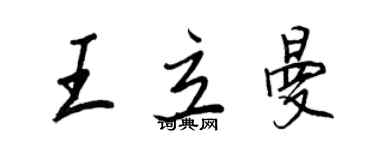 王正良王立曼行書個性簽名怎么寫