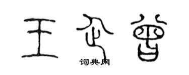 陳聲遠王企曾篆書個性簽名怎么寫