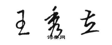 駱恆光王秀立草書個性簽名怎么寫