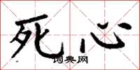 丁謙死心楷書怎么寫