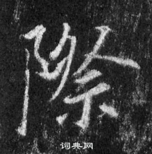 王羲之懷仁集聖教序中際的寫法