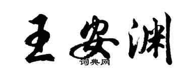 胡問遂王安淵行書個性簽名怎么寫