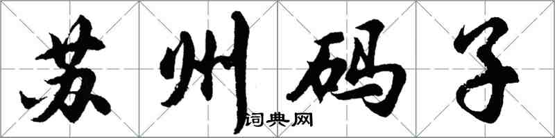 胡問遂蘇州碼子行書怎么寫
