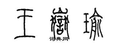 陳墨王岳瑜篆書個性簽名怎么寫