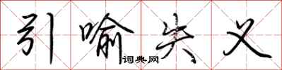 荊霄鵬引喻失義行書怎么寫