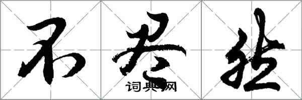 胡問遂不盡然行書怎么寫