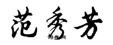 胡問遂范秀芳行書個性簽名怎么寫