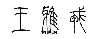 陳墨王雅戎篆書個性簽名怎么寫