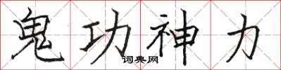 駱恆光鬼功神力楷書怎么寫