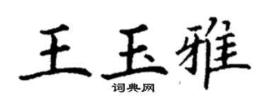 丁謙王玉雅楷書個性簽名怎么寫