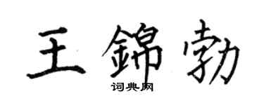 何伯昌王錦勃楷書個性簽名怎么寫