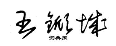 朱錫榮王杴城草書個性簽名怎么寫