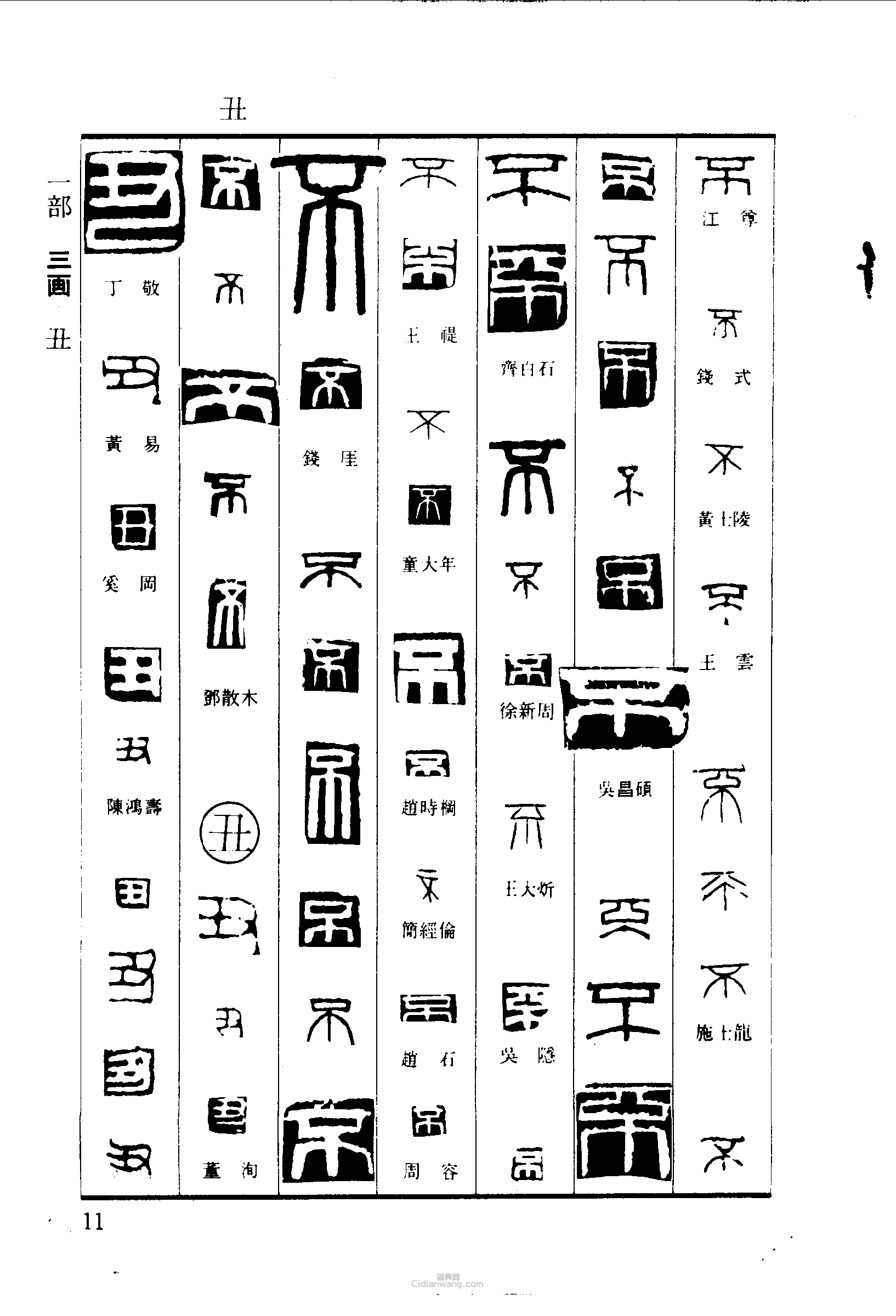 “不醜”篆刻印章