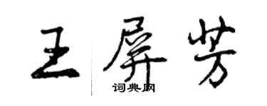 曾慶福王屏芳行書個性簽名怎么寫