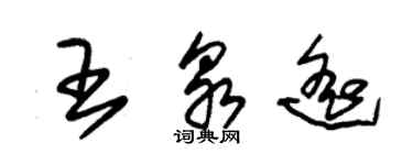 朱錫榮王泉遙草書個性簽名怎么寫