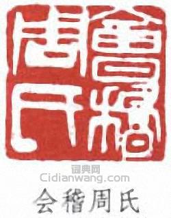魯迅的篆刻印章會稽周氏